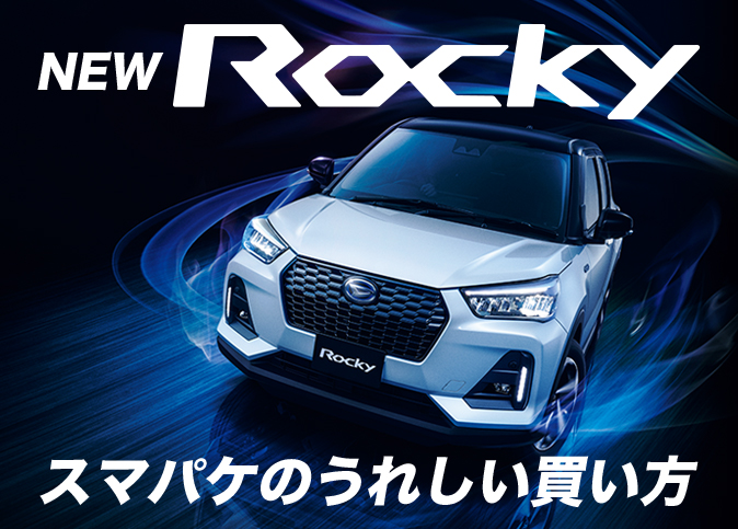 ロッキー スマパケのうれしい買い方